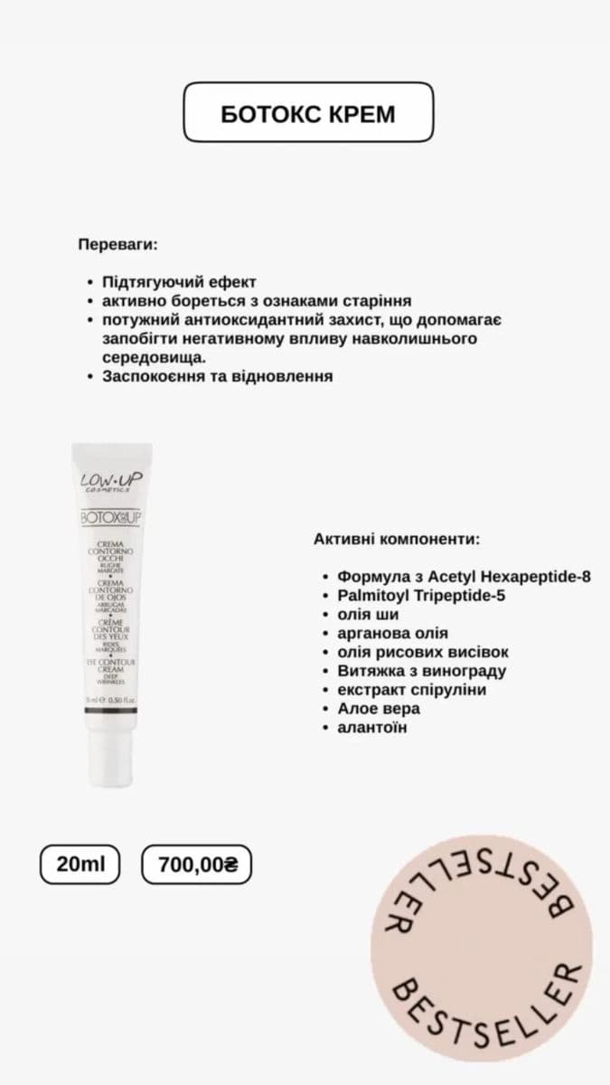 Крем під очі від зморшок з ефектом ботоксу Low Up Botox Like Up 2