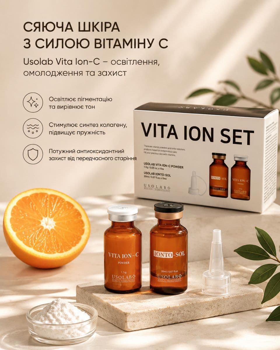 Вітамін С Usolab! Освітлюючий, антиоксидантний та омолоджуючий набір Vita Ion-C 3
