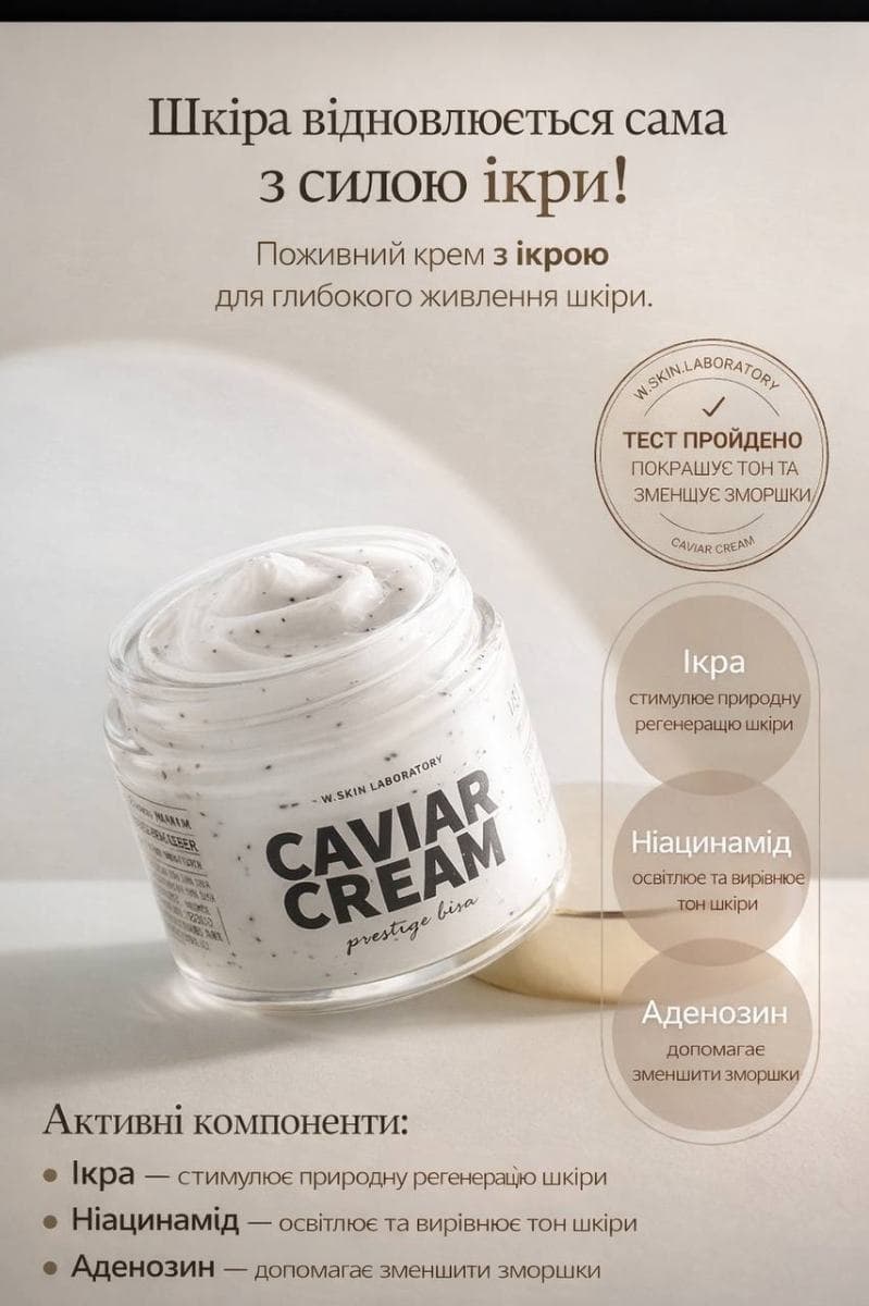 Поживний антівіковий крем з ікрою та амінокислотами W.Skin Laboratory Caviar Cream 5