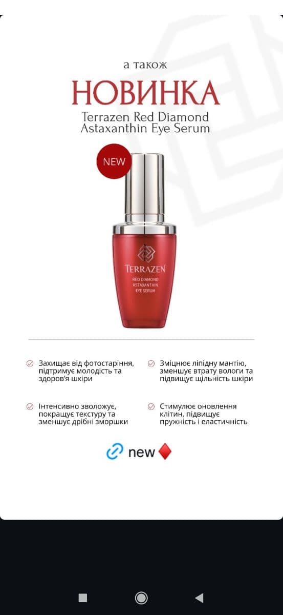 Омолоджуюча сироватка для зони навколо очей з астаксантином TERRAZEN RED DIAMOND ASTAXANTHIN EYE SERUM 2