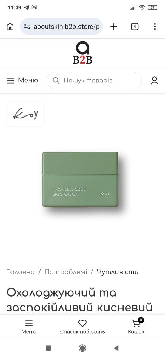 Охолоджуючий та заспокійливий кисневий крем Flow Cell-Code Cryo Cream ТЕСТЕР 2