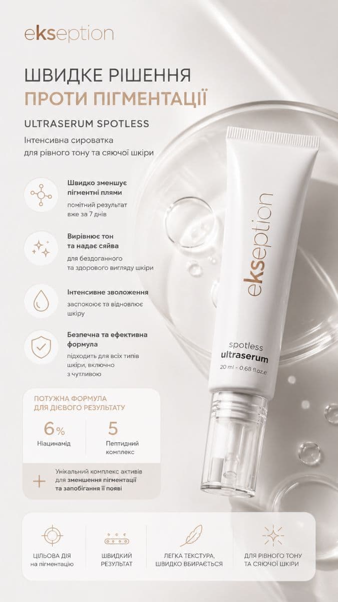 Ультра сироватка для швидкого зменшення пігментації EKSEPTION Spotless Ultraserum 3