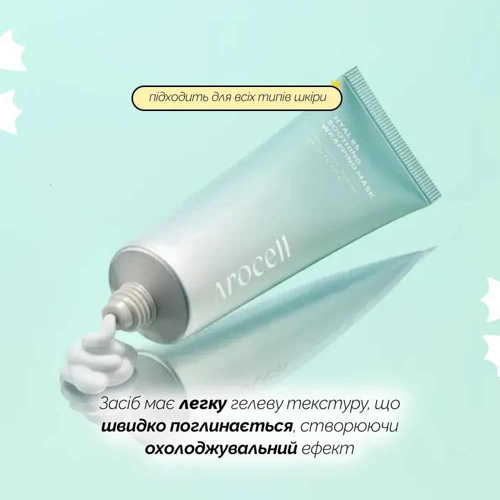 Заспокійлива, охолоджуюча маска-плівка Arocell Hyal B5 Soothing Wrapping Mask 2