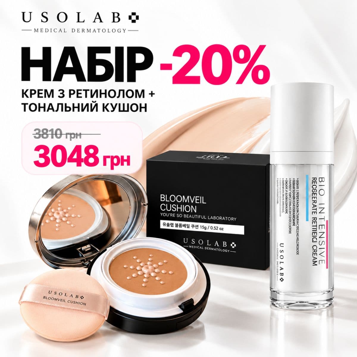 Акція -20%! Набір: Крем з ретинолом+тональний кушон Usolab