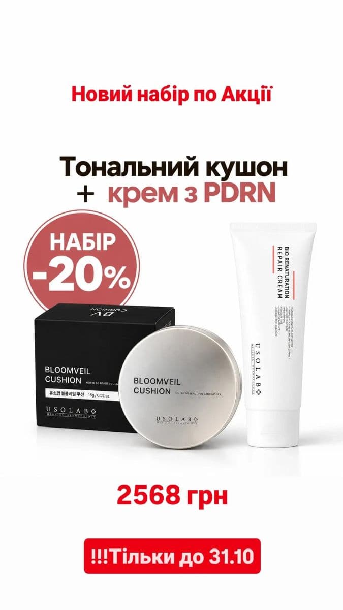 Набір бестселерів -20%! Тональний кушон+Крем з полінуклеотидами 50 мл